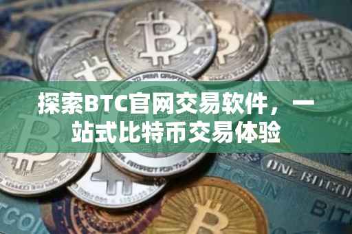 探索BTC官网交易软件，一站式比特币交易体验