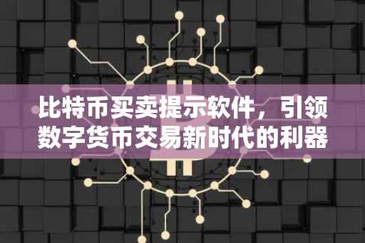 比特币买卖提示软件，引领数字货币交易新时代的利器