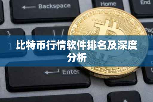 比特币行情软件排名及深度分析