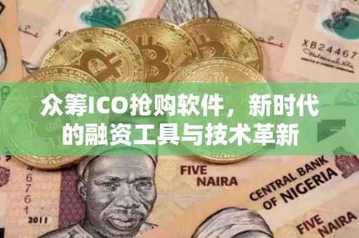 众筹ICO抢购软件，新时代的融资工具与技术革新