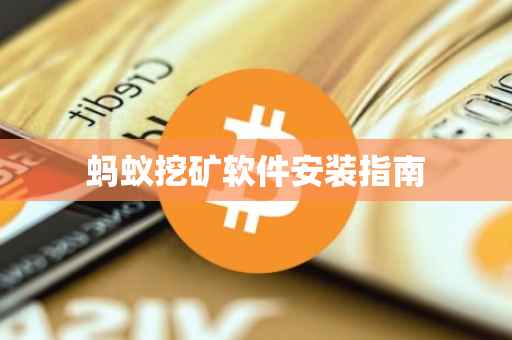 蚂蚁挖矿软件安装指南