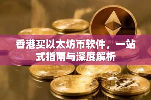 香港买以太坊币软件，一站式指南与深度解析