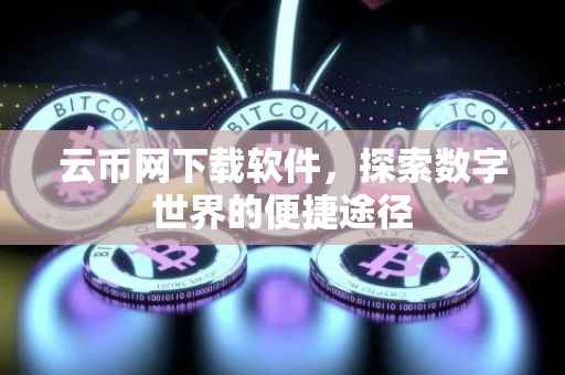 云币网下载软件，探索数字世界的便捷途径