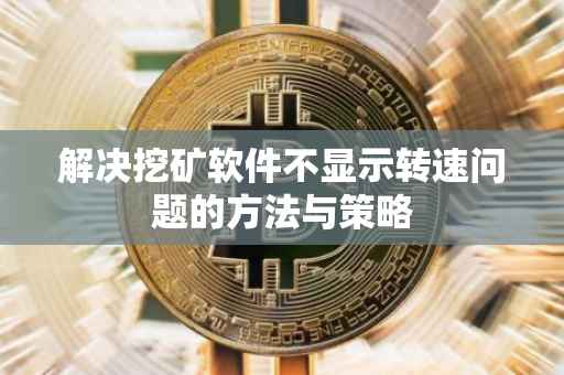 解决挖矿软件不显示转速问题的方法与策略