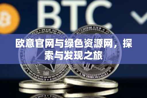 欧意官网与绿色资源网，探索与发现之旅