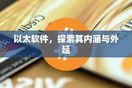 以太软件，探索其内涵与外延