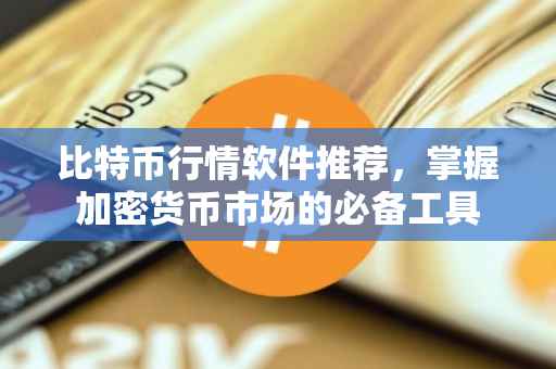 比特币行情软件推荐，掌握加密货币市场的必备工具