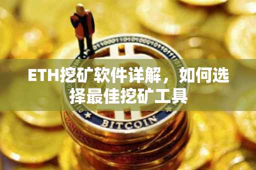 ETH挖矿软件详解，如何选择最佳挖矿工具