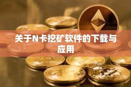 关于N卡挖矿软件的下载与应用