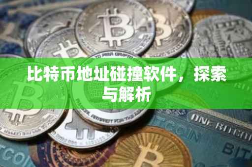 比特币地址碰撞软件，探索与解析