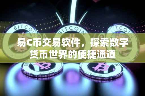 易C币交易软件，探索数字货币世界的便捷通道