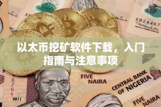 以太币挖矿软件下载，入门指南与注意事项