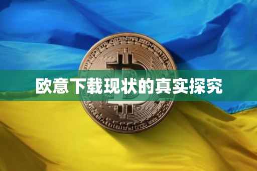 欧意下载现状的真实探究
