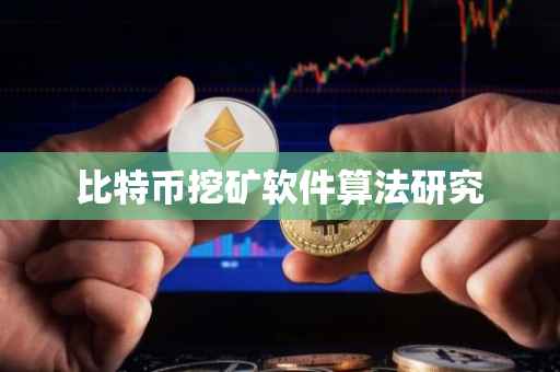 比特币挖矿软件算法研究
