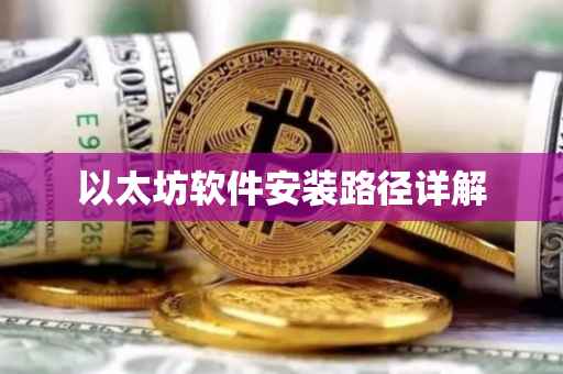 以太坊软件安装路径详解