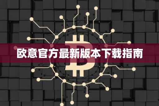 欧意官方最新版本下载指南