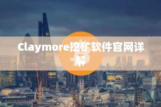 Claymore挖矿软件官网详解