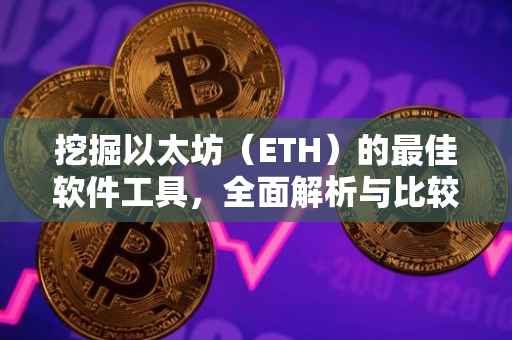 挖掘以太坊（ETH）的最佳软件工具，全面解析与比较