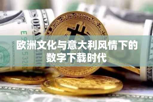 欧洲文化与意大利风情下的数字下载时代