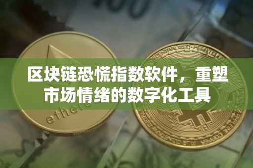 区块链恐慌指数软件，重塑市场情绪的数字化工具