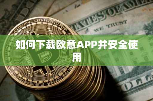 如何下载欧意APP并安全使用
