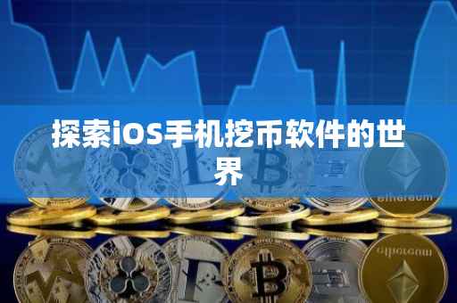 探索iOS手机挖币软件的世界