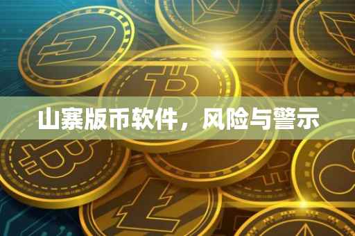 山寨版币软件，风险与警示
