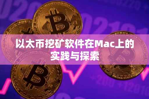 以太币挖矿软件在Mac上的实践与探索