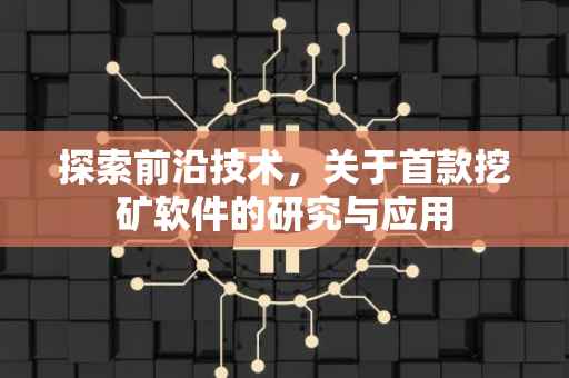 探索前沿技术，关于首款挖矿软件的研究与应用