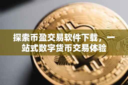 探索币盈交易软件下载，一站式数字货币交易体验