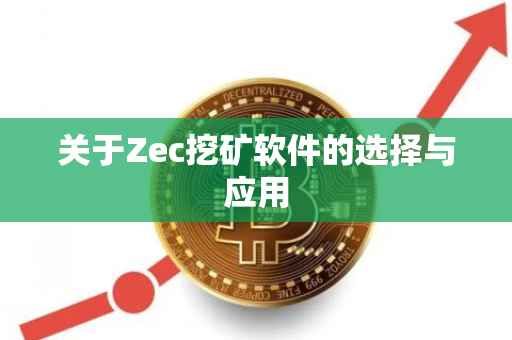 关于Zec挖矿软件的选择与应用