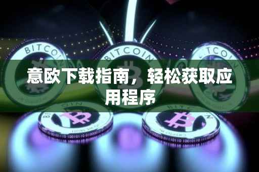 意欧下载指南，轻松获取应用程序