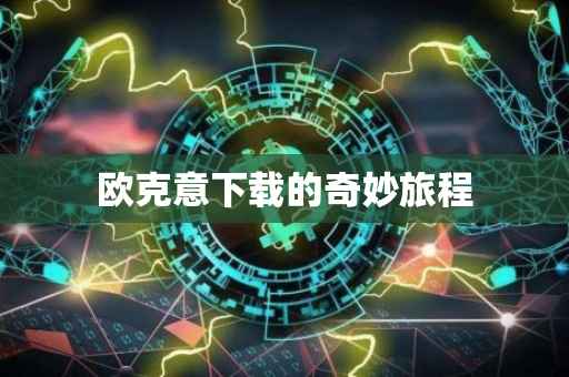 欧克意下载的奇妙旅程