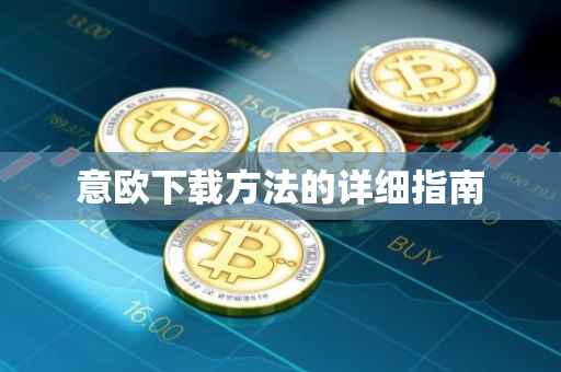 意欧下载方法的详细指南
