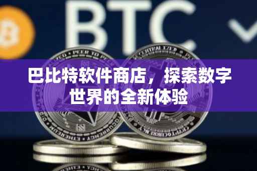 巴比特软件商店，探索数字世界的全新体验