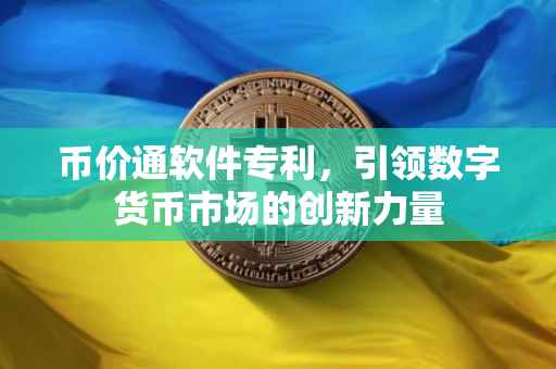 币价通软件专利，引领数字货币市场的创新力量