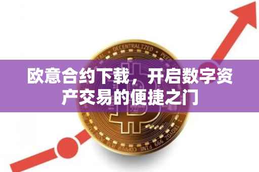 欧意合约下载，开启数字资产交易的便捷之门