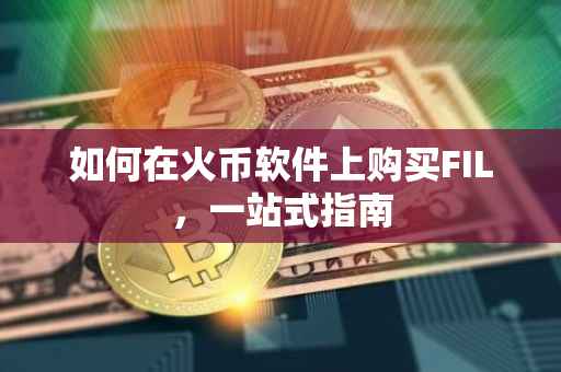 如何在火币软件上购买FIL，一站式指南