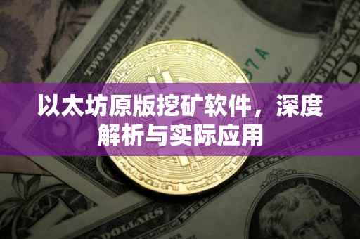 以太坊原版挖矿软件，深度解析与实际应用