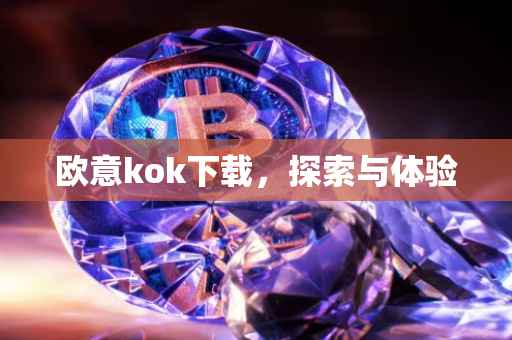 欧意kok下载，探索与体验