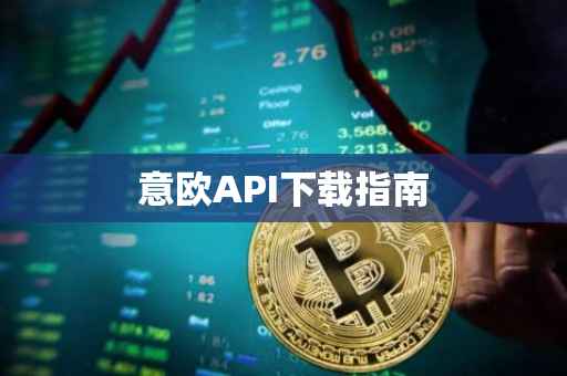 意欧API下载指南