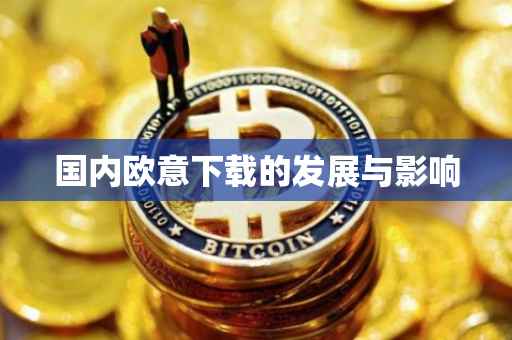 国内欧意下载的发展与影响