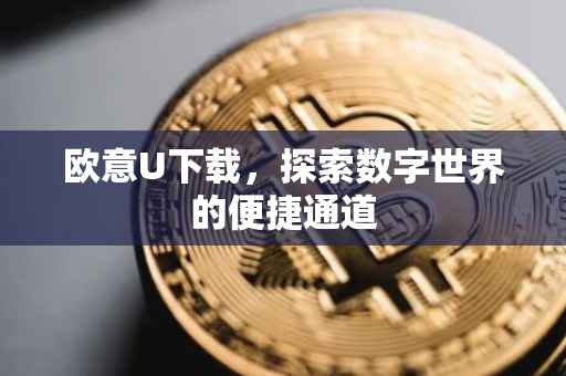 欧意U下载，探索数字世界的便捷通道
