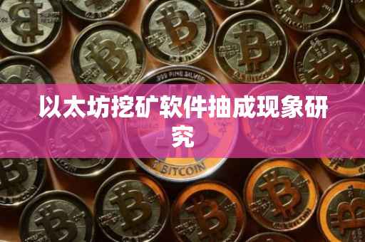 以太坊挖矿软件抽成现象研究