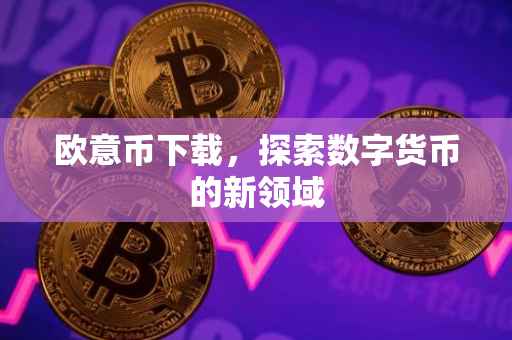 欧意币下载，探索数字货币的新领域