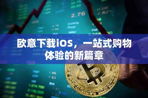 欧意下载iOS，一站式购物体验的新篇章