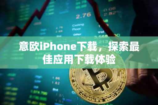 意欧iPhone下载，探索最佳应用下载体验
