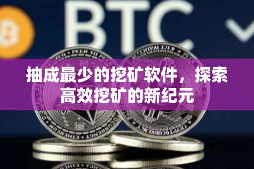 抽成最少的挖矿软件，探索高效挖矿的新纪元