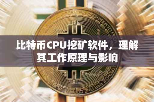 比特币CPU挖矿软件，理解其工作原理与影响
