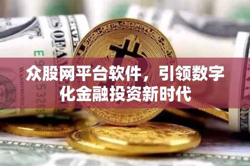 众股网平台软件，引领数字化金融投资新时代